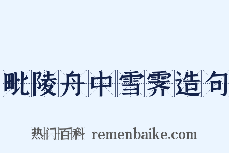 毗陵舟中雪霁造句是什么意思的图片